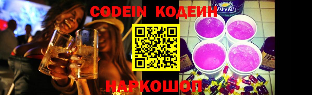 Кодеин Purple Drank  Вход с VPN  Кимры 